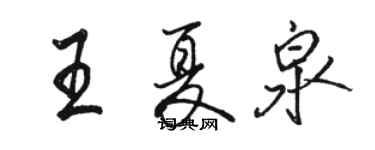 骆恒光王夏泉行书个性签名怎么写