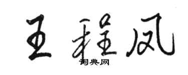 骆恒光王程凤行书个性签名怎么写