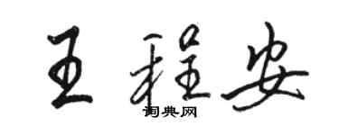 骆恒光王程安行书个性签名怎么写