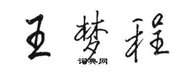 骆恒光王梦程行书个性签名怎么写