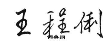 骆恒光王程俐行书个性签名怎么写