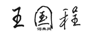 骆恒光王国程行书个性签名怎么写
