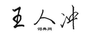 骆恒光王人冲行书个性签名怎么写