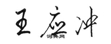 骆恒光王应冲行书个性签名怎么写