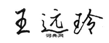 骆恒光王远玲行书个性签名怎么写