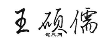 骆恒光王硕儒行书个性签名怎么写
