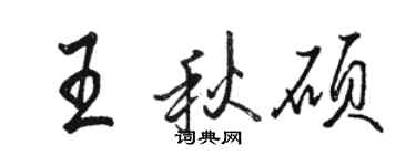 骆恒光王秋硕行书个性签名怎么写