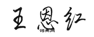 骆恒光王恩红行书个性签名怎么写