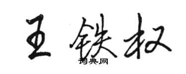 骆恒光王铁权行书个性签名怎么写