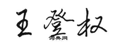骆恒光王登权行书个性签名怎么写