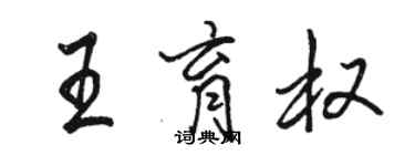 骆恒光王育权行书个性签名怎么写