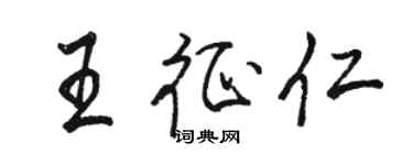 骆恒光王征仁行书个性签名怎么写