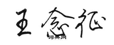 骆恒光王念征行书个性签名怎么写