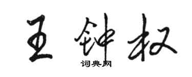 骆恒光王钟权行书个性签名怎么写
