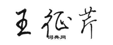 骆恒光王征芹行书个性签名怎么写