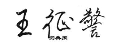 骆恒光王征警行书个性签名怎么写