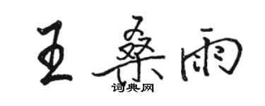 骆恒光王桑雨行书个性签名怎么写