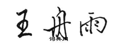 骆恒光王舟雨行书个性签名怎么写