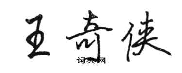 骆恒光王奇侠行书个性签名怎么写