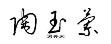 梁锦英陶玉兰草书个性签名怎么写