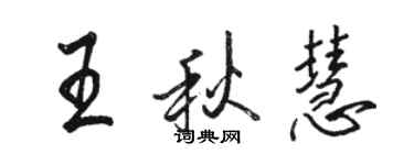骆恒光王秋慧行书个性签名怎么写