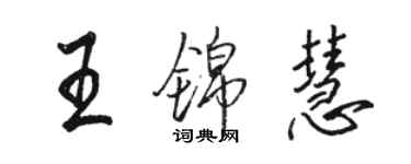 骆恒光王锦慧行书个性签名怎么写