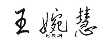 骆恒光王婉慧行书个性签名怎么写