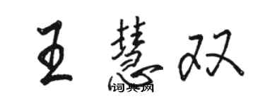 骆恒光王慧双行书个性签名怎么写