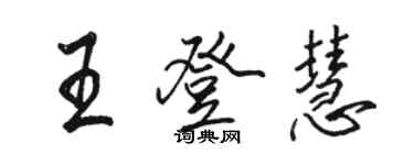 骆恒光王登慧行书个性签名怎么写