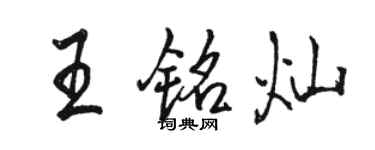 骆恒光王铭灿行书个性签名怎么写
