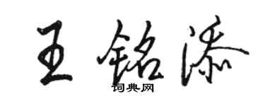 骆恒光王铭添行书个性签名怎么写