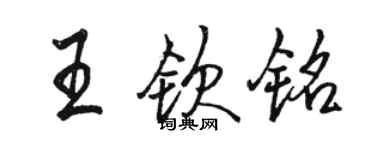 骆恒光王钦铭行书个性签名怎么写