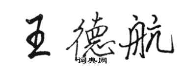 骆恒光王德航行书个性签名怎么写