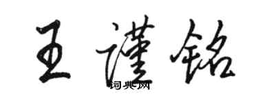 骆恒光王谨铭行书个性签名怎么写