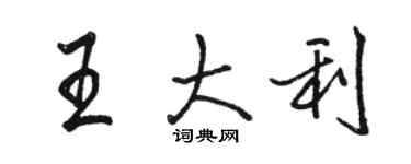 骆恒光王大利行书个性签名怎么写