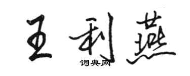 骆恒光王利燕行书个性签名怎么写