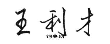 骆恒光王利才行书个性签名怎么写