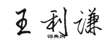 骆恒光王利谦行书个性签名怎么写