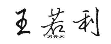 骆恒光王若利行书个性签名怎么写