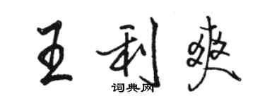 骆恒光王利爽行书个性签名怎么写