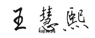 骆恒光王慧熙行书个性签名怎么写