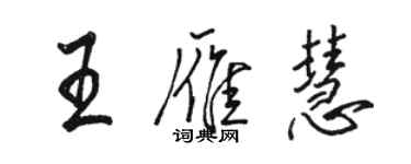骆恒光王雁慧行书个性签名怎么写