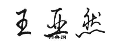 骆恒光王亚然行书个性签名怎么写