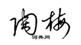 梁锦英陶梅草书个性签名怎么写