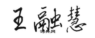 骆恒光王融慧行书个性签名怎么写