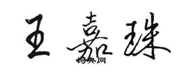骆恒光王嘉珠行书个性签名怎么写