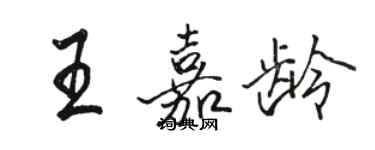 骆恒光王嘉龄行书个性签名怎么写