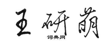 骆恒光王研萌行书个性签名怎么写