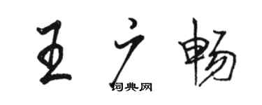 骆恒光王广畅行书个性签名怎么写