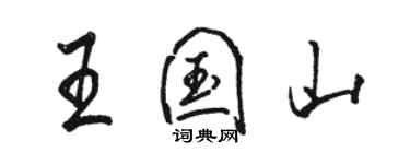 骆恒光王国山行书个性签名怎么写